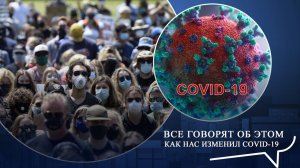 Как Covid-19 изменил нашу жизнь? Ток-шоу: Все говорят об этом | #ОТВ