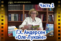 Г.Х. Андерсен «Оле-Лукойе»,Часть 1