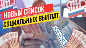 НОВЫЙ СПИСОК СОЦИАЛЬНЫХ ВЫПЛАТ ПЕНСИОНЕРАМ