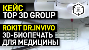 Rokit Dr. INVIVO 4D2: 3D-биопринтер для тканевой инженерии и трансплантологии - кейс Top 3D Group