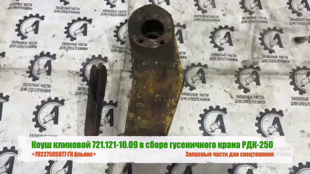 Коуш клиновой 721.121.10.09 в сборе гусеничного крана РДК-250 смотреть онлайн