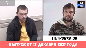 Петровка 38 выпуск от 12 декабря 2021 года.mp4