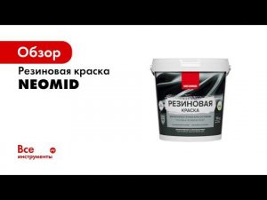 Краска резиновая NEOMID