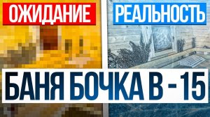 БАНЯ БОЧКА В -15. Я В ШОКЕ! КВАДРО ОВАЛ 4х5,5 ОТ BOCHKY