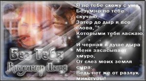 Владимир Песня - Без Тебя
