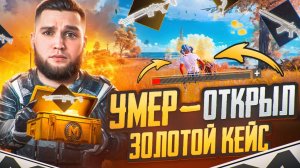 УМЕР - ОТКРЫЛ ЗОЛОТОЙ КЕЙС НА 7 КАРТЕ В METRO ROYALE 3.2🔥МЕТРО РОЯЛЬ🔥PUBG MOBILE