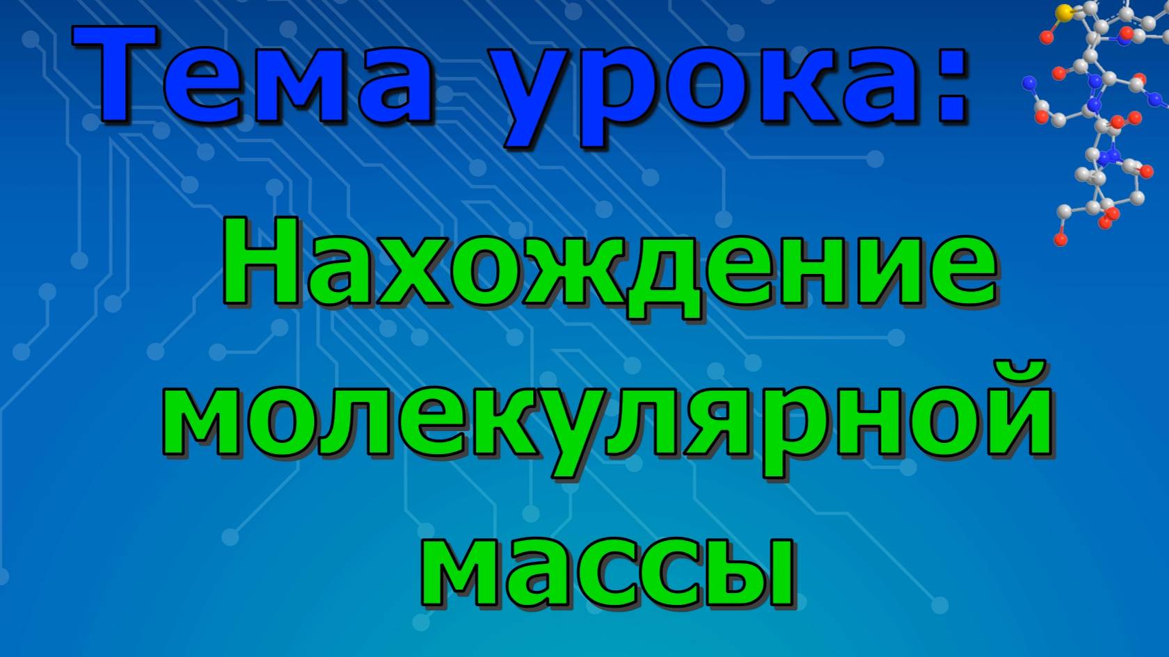 Нахождение молекулярной массы. (урок 2)