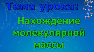 Нахождение молекулярной массы. (урок 2)