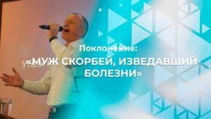Муж скорбей, изведавший болезни | Церковь Благодать Калуга