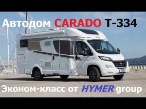 Обзор автодома Carado T 334 на выставке в Штутгарте 2018г. Дом на колесах эконом-класса.