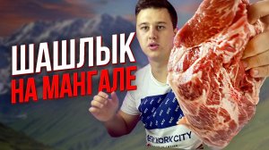 Лучший рецепт шашлыка на мангале