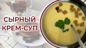 ТОП РЕЦЕПТ Нежный, вкусный сырный крем суп  Вкусно и быстро, как на ужин, так и на обед