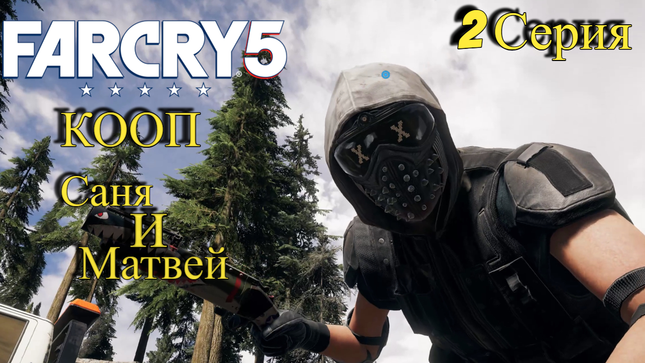 Ловушка и Повар l Far Cry 5 l 2 Серия