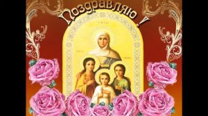 ВЕРА,НАДЕЖДА,ЛЮБОВЬ!