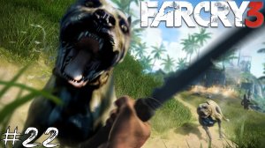 Far Cry 3 #22 |Прохождение| Лучший враг человека