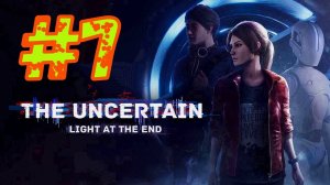 ПАСХАЛКА ( THE UNCERTAIN LIGHT AT THE END )#7