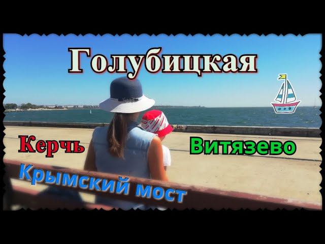 Голубицкая. Крымский мост. Керчь. Витязево. Жизнь на юге России. Переехали в Краснодар. смотреть онлайн
