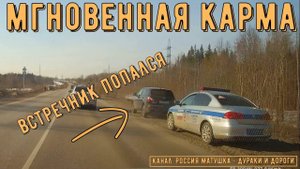 Мгновенная карма на дороге #140! Подборка на видеорегистратор!