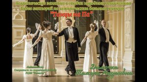Исторические танцы/Видеолекторий/История возникновения Танцев на Па/ПА-ДЕ-ГРАС/ПА-ДЕ-ТРУА