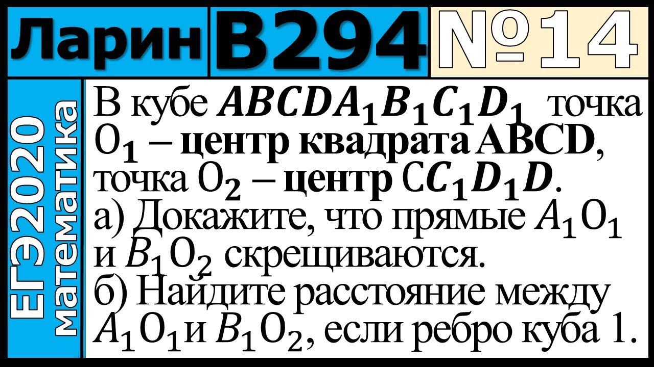 Разбор Задания №14 из Варианта Ларина №294 ЕГЭ-2020.