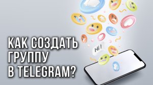 Как создать канал в Telegram с компьютера или смартфона?