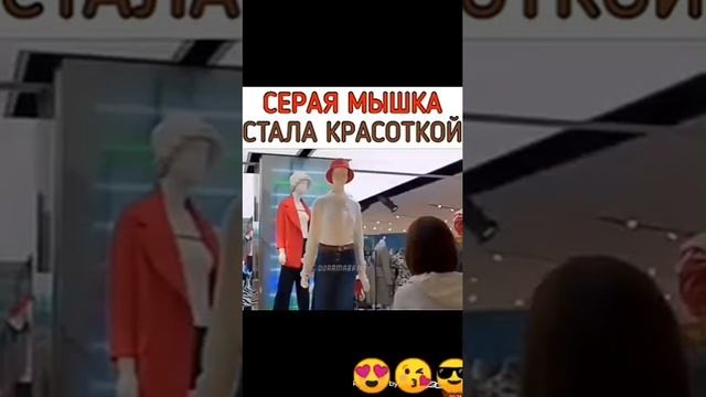 Серая мышка стала красоткой ??