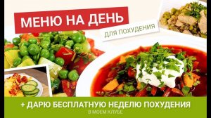 -55 КГ! Меню Для Похудения на День! Дарю БЕСПЛАТНО Неделю в Клубе Похудения!!! мария мироневич