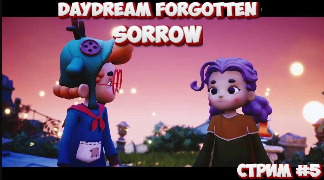 Финал\ Daydream forgotten sorrow \ Стрим #5