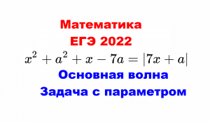 Математика, ЕГЭ, 2022, Основная волна, Параметр, Задача 3, Графический метод