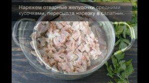 Салат из куриных желудков с маринованными огурцами: вкусный и сытный!