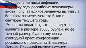 К НОВОМУ ГОДУ РОССИЙСКИЕ ПЕНСИОНЕРЫ ПОЛУЧАТ ЕДИНОВРЕМЕННУЮ ВЫПЛАТУ