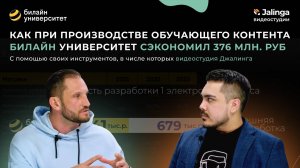 Кейс Джалинга: Как билайн университет сэкономил 376 млн руб при производстве обучающего контента?