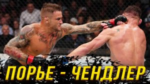 Порье - Чендлер ОБЗОР
