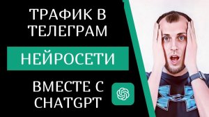 Трафик в телеграм через нейросети. Как раскрутить телеграм с ChatGPT и заработать онлайн
