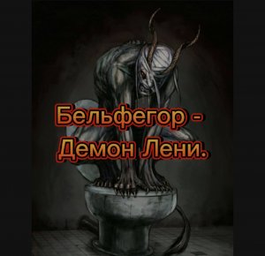 Бельфегор - Демон Лени.