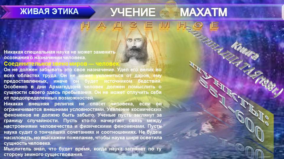 НАДЗЕМНОЕ (пп 551-600) Книга11.(1938 г) УЧЕНИЯ МАХАТМ "ЖИВАЯ ЭТИКА"