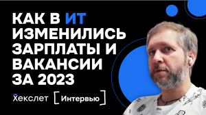 Рынок ИТ: как изменились зарплаты и вакансии для джунов за 2023 год