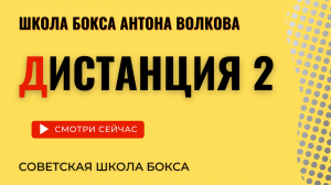 Техника бокса | Дистанция | Базовое упражнение в боксе | Второй урок | Школа бокса Антона Волкова