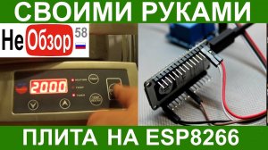 0178 Управляем таймером на индукционной плите. Используем esp8266 (по просьбе Сергея Карякина)