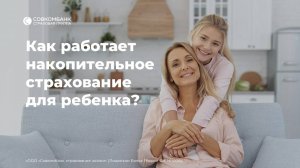 Как работает накопительное страхование для ребенка?