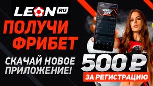 БК Леон ФРИБЕТ Без Депозита (2022) - КАК ПОЛУЧИТЬ ФРИБЕТ бк ЛЕОН? | Фрибет ЗА РЕГИСТРАЦИЮ!