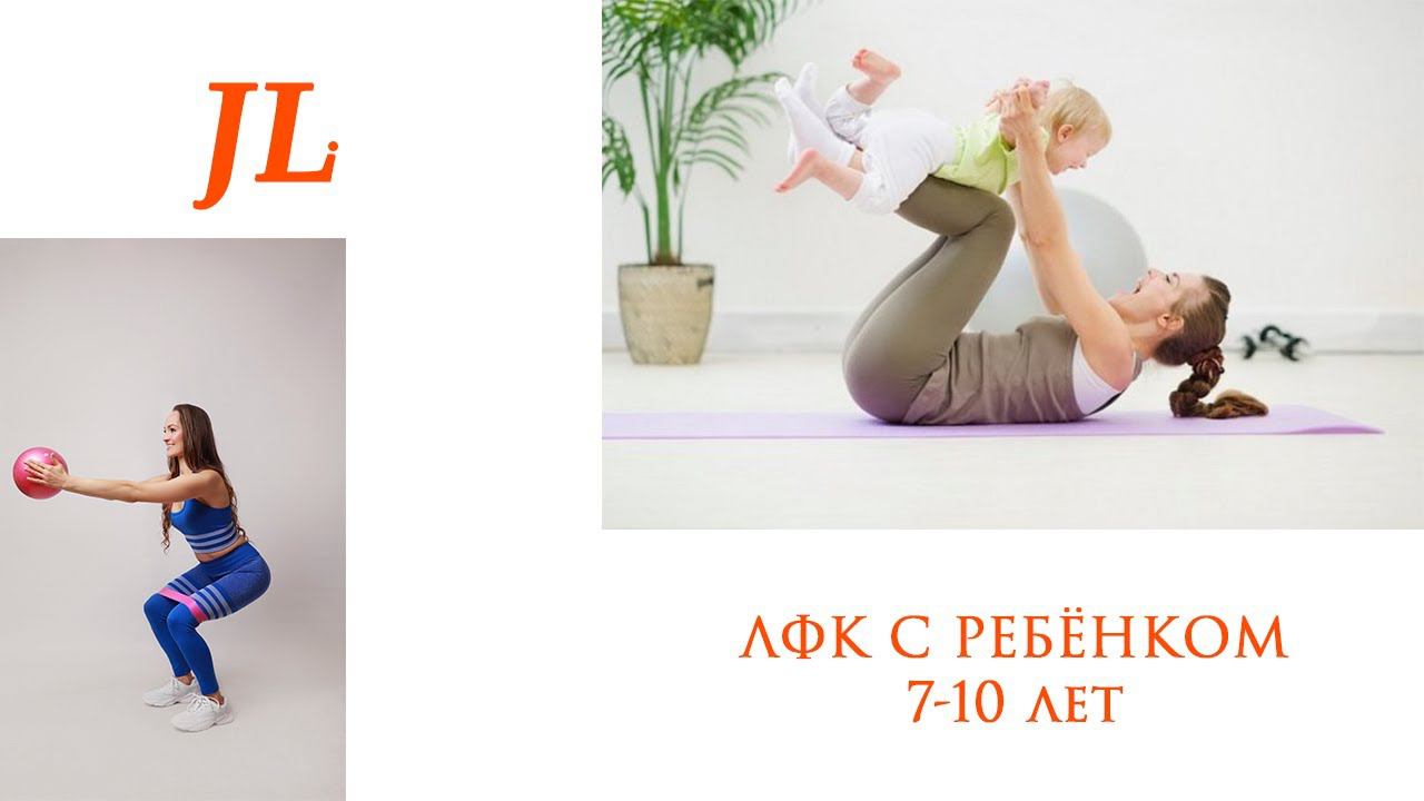 ЛФК для ребенка 7 - 10 лет. Julia Light смотреть онлайн