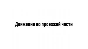 Как безопасно передвигаться на электросамокате