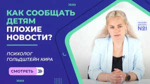 Как сообщать детям плохие новости?