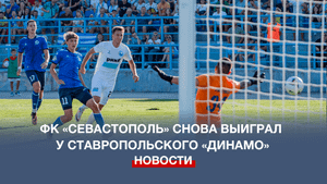 ФК «Севастополь» снова выиграл у ставропольского «Динамо»
