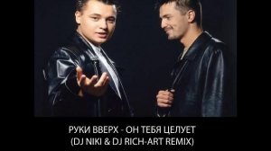 Руки Вверх - Он Тебя Целует (DJ NIKI & DJ RICH-ART Remix)