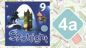 Spotlight 9 класс. Модуль 4а. Reading & Vocabulary