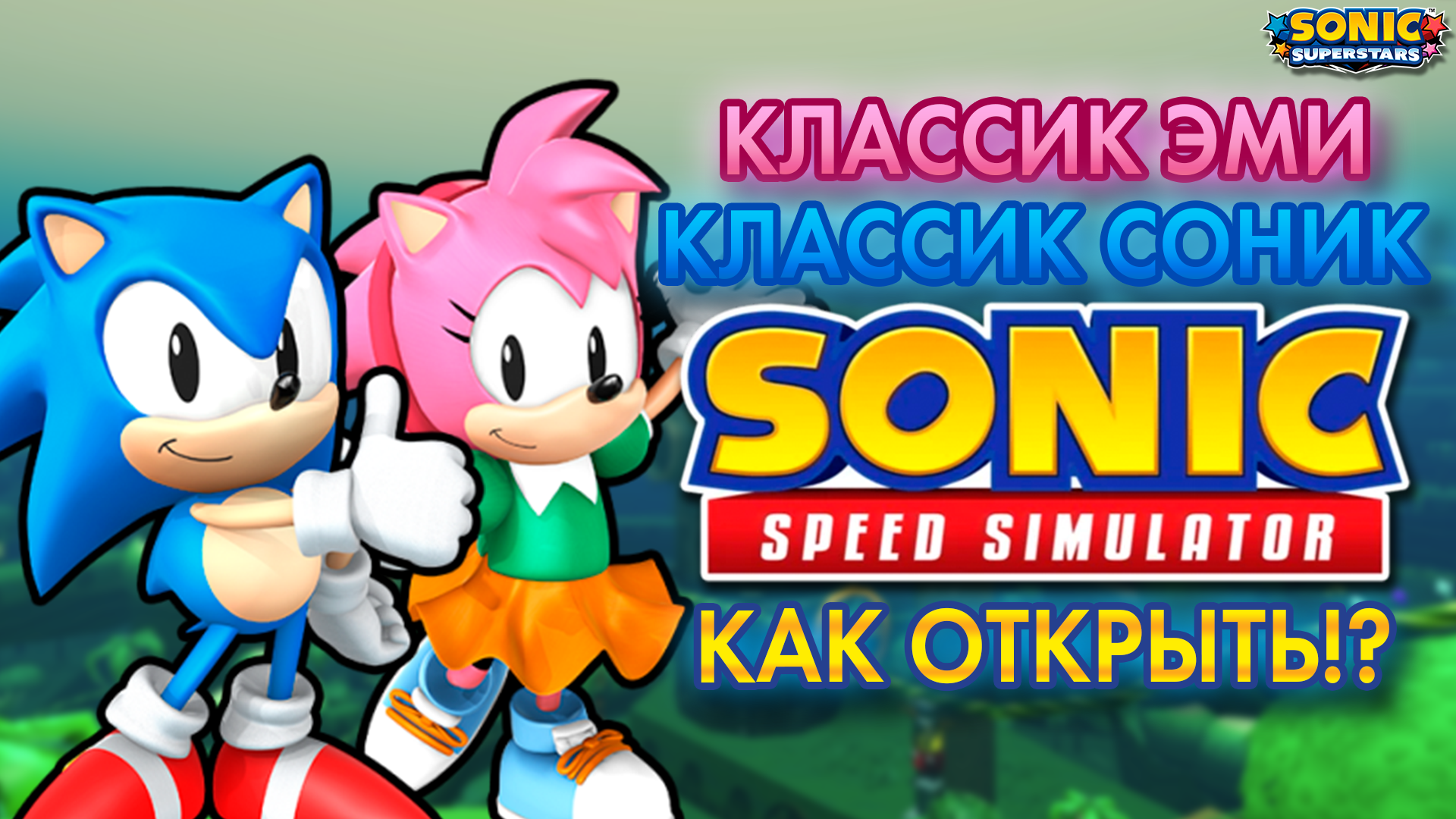 Classic sonic simulator. Классик Соник РОБЛОКС. Классик Эми. Все грехи Классик Соника.