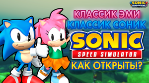 КЛАССИК ЭМИ И КЛАССИК СОНИК | Sonic Speed Simulator ROBLOX #sonic #соник #sonicspeedsimulator