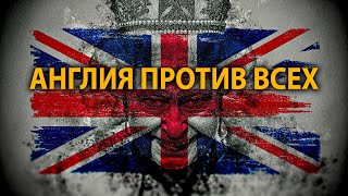 Столетняя гибридная война. Почему Англия считает Россию главным врагом. Д. Перетолчин, А. Мосякин